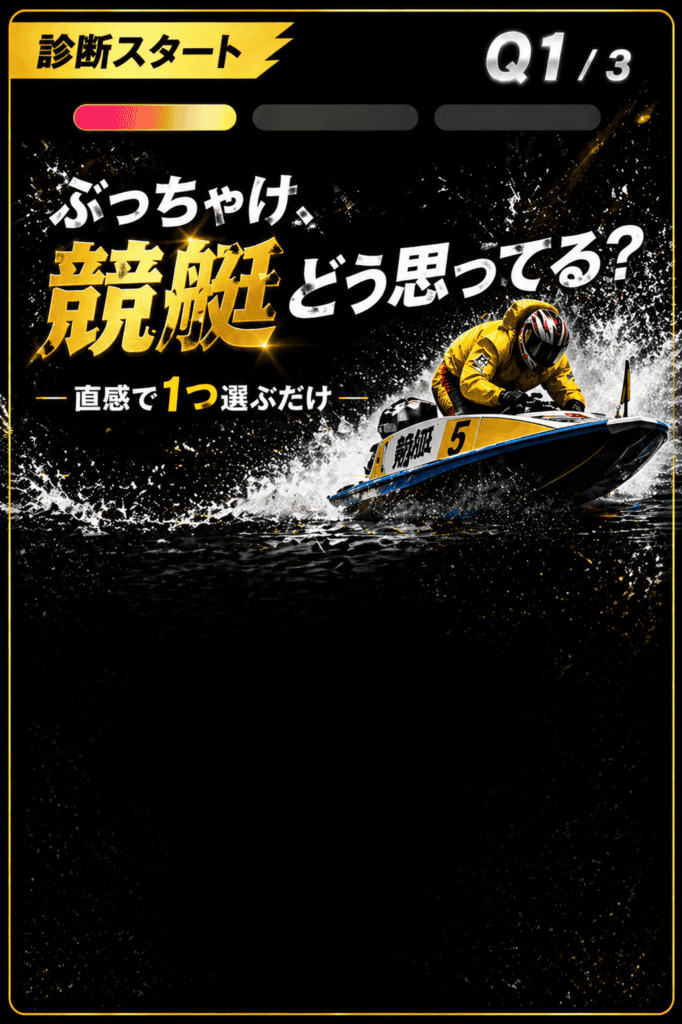 ぶっちゃけ、競艇どう思ってる？