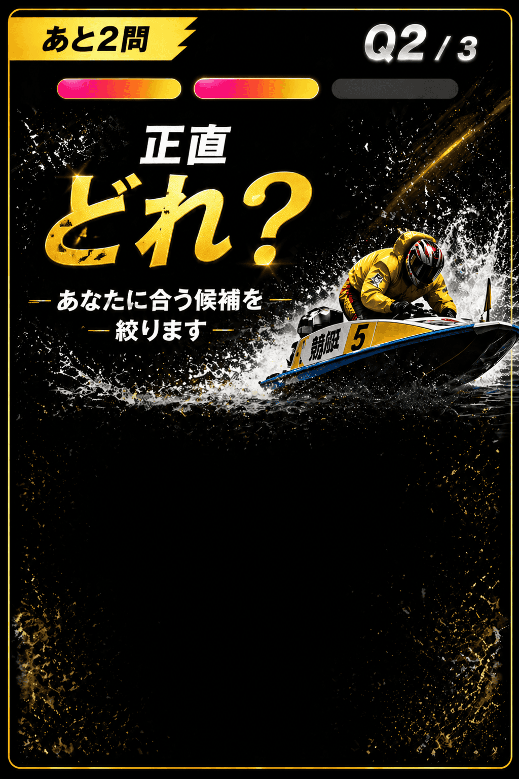 正直どれ？