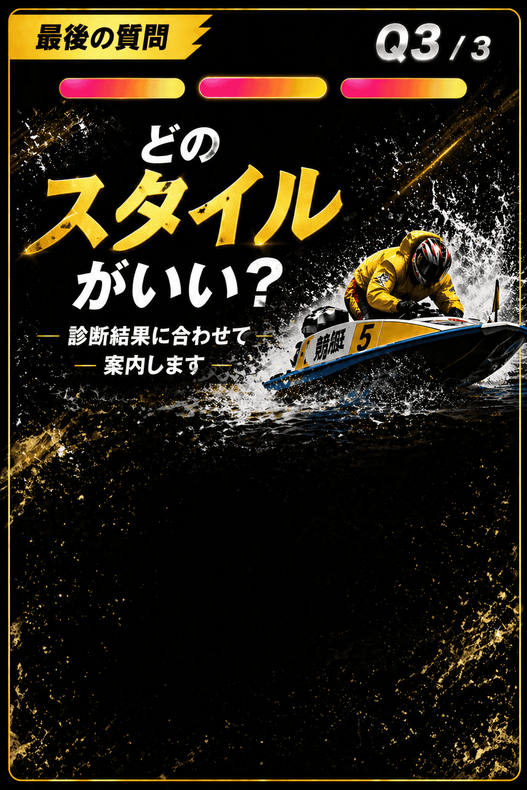どのスタイルがいい？