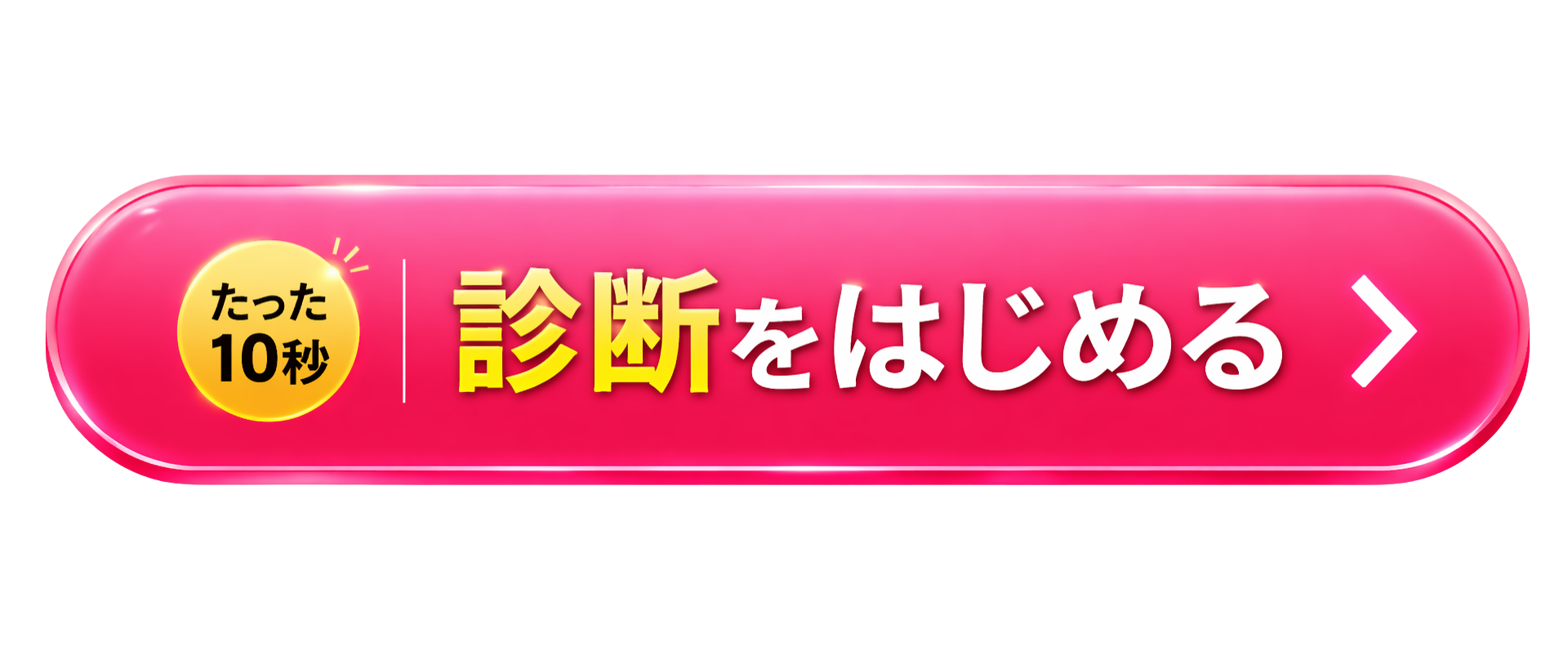 診断をはじめる
